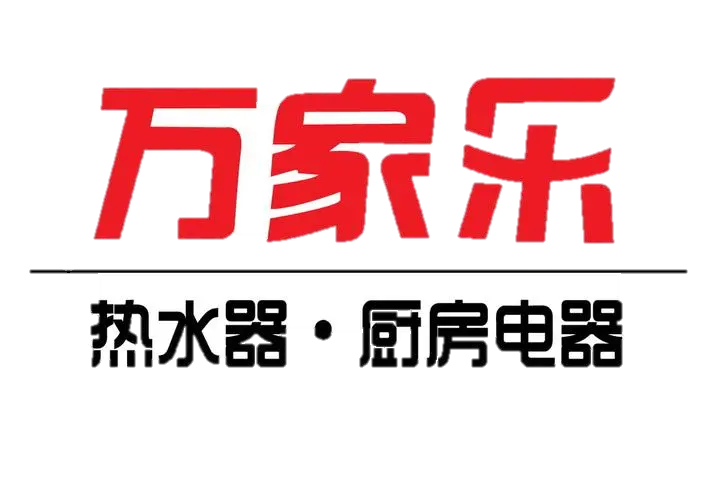 万家乐
